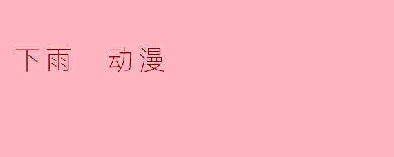下雨 动漫